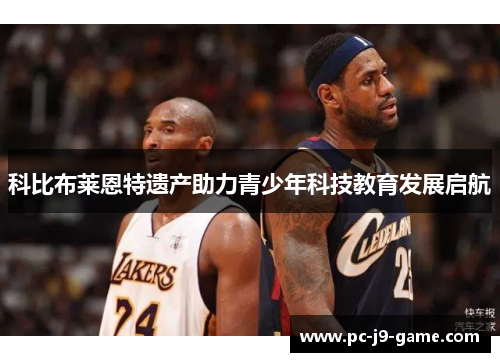 科比布莱恩特遗产助力青少年科技教育发展启航