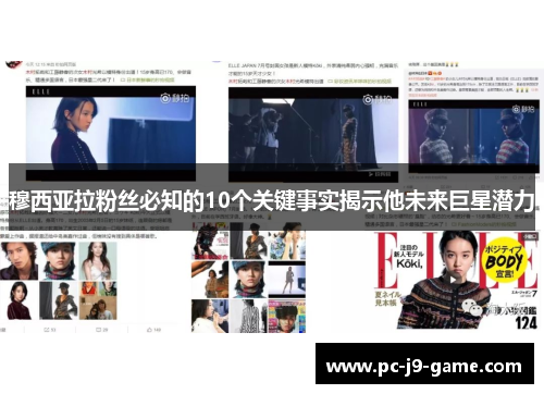 穆西亚拉粉丝必知的10个关键事实揭示他未来巨星潜力