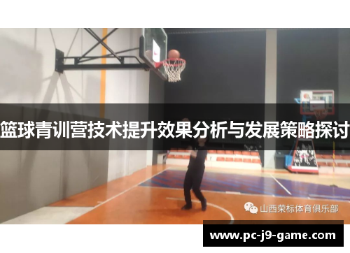 篮球青训营技术提升效果分析与发展策略探讨
