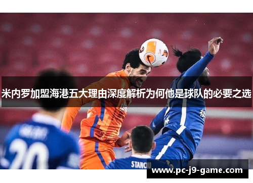 米内罗加盟海港五大理由深度解析为何他是球队的必要之选