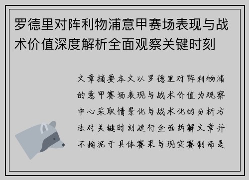 罗德里对阵利物浦意甲赛场表现与战术价值深度解析全面观察关键时刻
