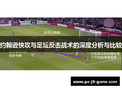 约翰逊快攻与足坛反击战术的深度分析与比较