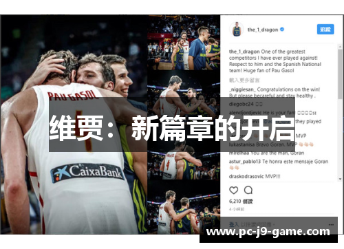 维贾：新篇章的开启
