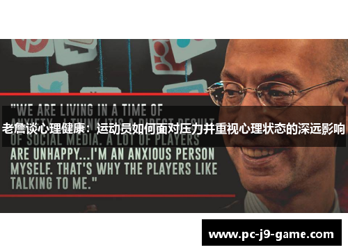 老詹谈心理健康：运动员如何面对压力并重视心理状态的深远影响