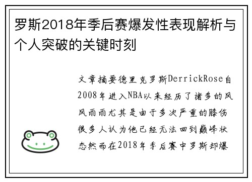 罗斯2018年季后赛爆发性表现解析与个人突破的关键时刻