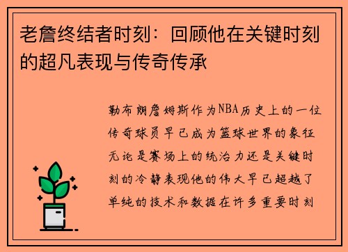 老詹终结者时刻：回顾他在关键时刻的超凡表现与传奇传承