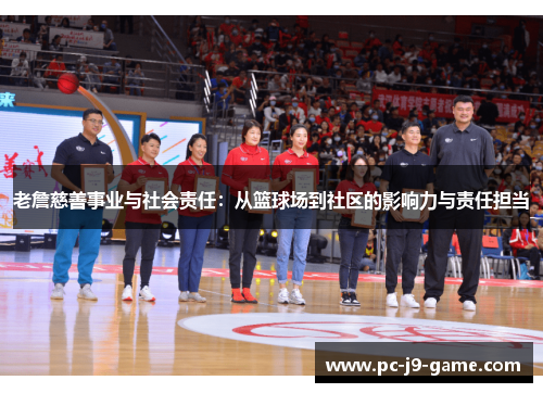 老詹慈善事业与社会责任:从篮球场到社区的影响力与责任担当 老詹慈善事业与社会责任:从篮球场到社区的影响力与责任担当