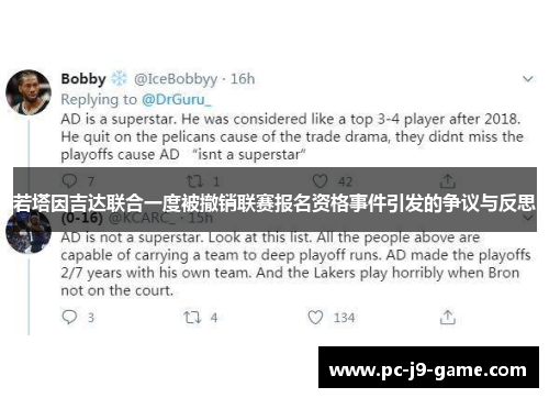若塔因吉达联合一度被撤销联赛报名资格事件引发的争议与反思 若塔因吉达联合一度被撤销联赛报名资格事件引发的争议与反思