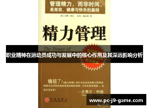 职业精神在运动员成功与发展中的核心作用及其深远影响分析