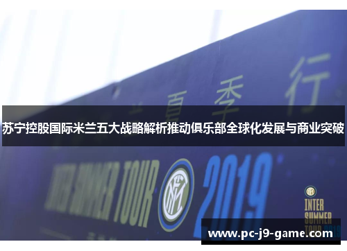 苏宁控股国际米兰五大战略解析推动俱乐部全球化发展与商业突破 苏宁控股国际米兰五大战略解析推动俱乐部全球化发展与商业突破