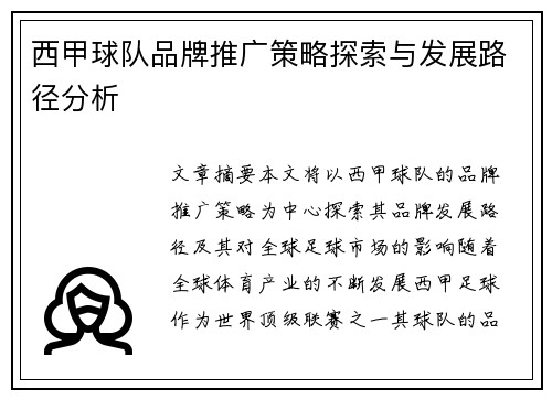 西甲球队品牌推广策略探索与发展路径分析 西甲球队品牌推广策略探索与发展路径分析