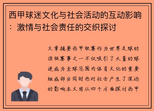 西甲球迷文化与社会活动的互动影响:激情与社会责任的交织探讨 西甲球迷文化与社会活动的互动影响:激情与社会责任的交织探讨