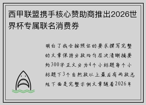 西甲联盟携手核心赞助商推出2026世界杯专属联名消费券 西甲联盟携手核心赞助商推出2026世界杯专属联名消费券