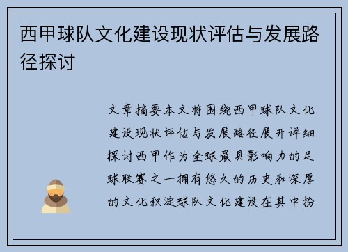 西甲球队文化建设现状评估与发展路径探讨 西甲球队文化建设现状评估与发展路径探讨