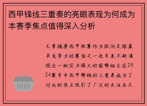 西甲锋线三重奏的亮眼表现为何成为本赛季焦点值得深入分析 西甲锋线三重奏的亮眼表现为何成为本赛季焦点值得深入分析