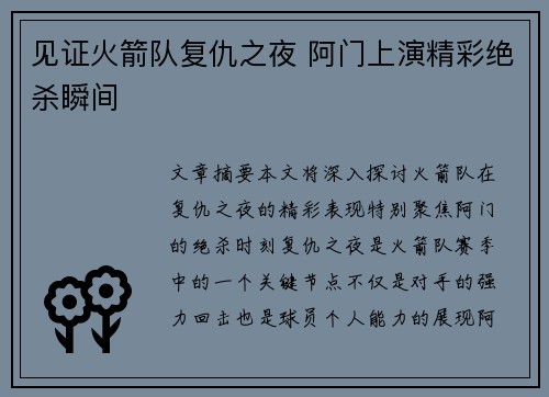 见证火箭队复仇之夜 阿门上演精彩绝杀瞬间 见证火箭队复仇之夜 阿门上演精彩绝杀瞬间