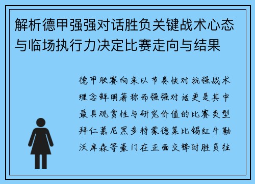 解析德甲强强对话胜负关键战术心态与临场执行力决定比赛走向与结果 解析德甲强强对话胜负关键战术心态与临场执行力决定比赛走向与结果