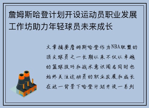 詹姆斯哈登计划开设运动员职业发展工作坊助力年轻球员未来成长 詹姆斯哈登计划开设运动员职业发展工作坊助力年轻球员未来成长