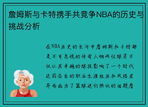 詹姆斯与卡特携手共竞争NBA的历史与挑战分析 詹姆斯与卡特携手共竞争NBA的历史与挑战分析