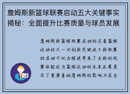 詹姆斯新篮球联赛启动五大关键事实揭秘:全面提升比赛质量与球员发展 詹姆斯新篮球联赛启动五大关键事实揭秘:全面提升比赛质量与球员发展