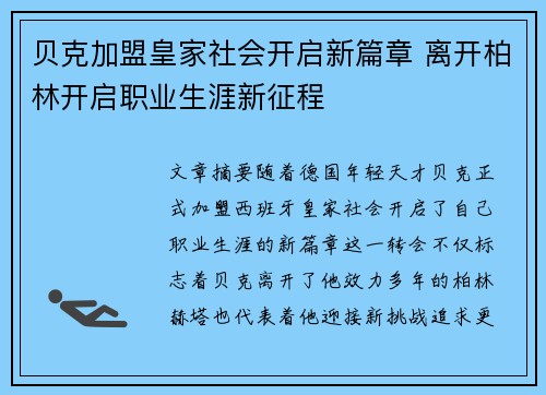 贝克加盟皇家社会开启新篇章 离开柏林开启职业生涯新征程 贝克加盟皇家社会开启新篇章 离开柏林开启职业生涯新征程