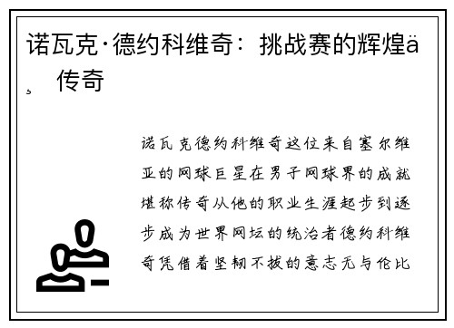 诺瓦克·德约科维奇:挑战赛的辉煌与传奇 诺瓦克·德约科维奇:挑战赛的辉煌与传奇