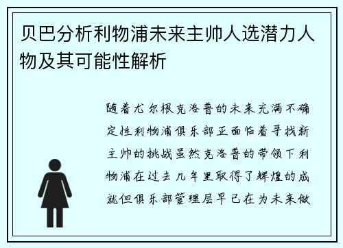 贝巴分析利物浦未来主帅人选潜力人物及其可能性解析 贝巴分析利物浦未来主帅人选潜力人物及其可能性解析