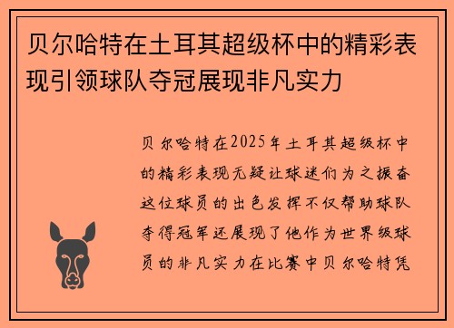 贝尔哈特在土耳其超级杯中的精彩表现引领球队夺冠展现非凡实力 贝尔哈特在土耳其超级杯中的精彩表现引领球队夺冠展现非凡实力
