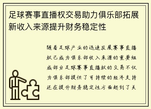 足球赛事直播权交易助力俱乐部拓展新收入来源提升财务稳定性 足球赛事直播权交易助力俱乐部拓展新收入来源提升财务稳定性
