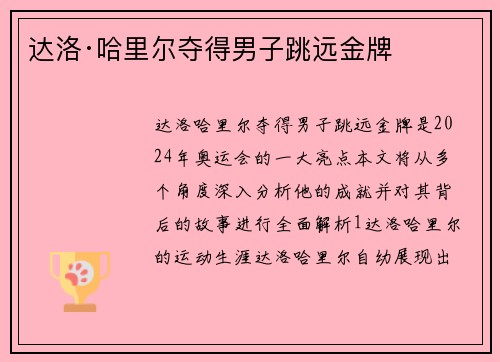 达洛·哈里尔夺得男子跳远金牌 达洛·哈里尔夺得男子跳远金牌