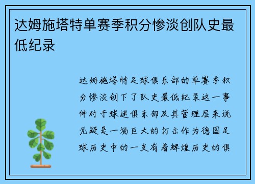 达姆施塔特单赛季积分惨淡创队史最低纪录 达姆施塔特单赛季积分惨淡创队史最低纪录