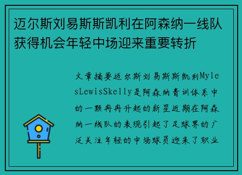 迈尔斯刘易斯斯凯利在阿森纳一线队获得机会年轻中场迎来重要转折 迈尔斯刘易斯斯凯利在阿森纳一线队获得机会年轻中场迎来重要转折