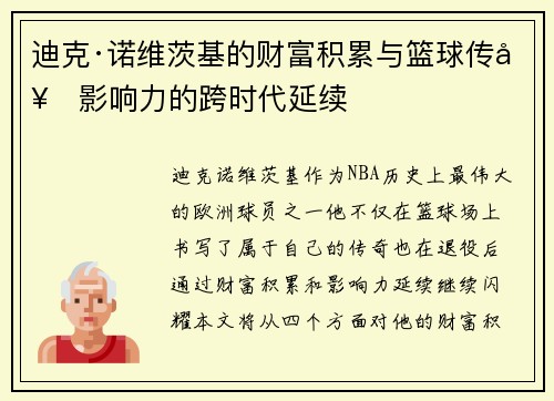 迪克·诺维茨基的财富积累与篮球传奇影响力的跨时代延续 迪克·诺维茨基的财富积累与篮球传奇影响力的跨时代延续