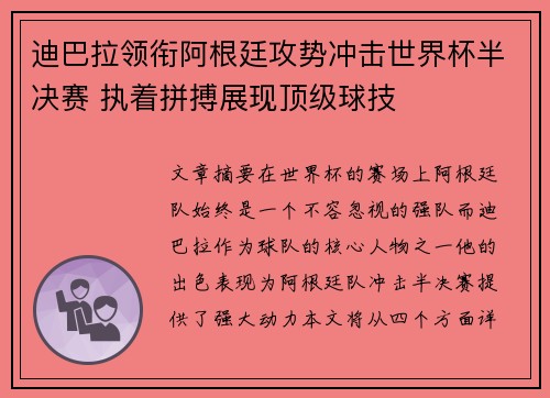 迪巴拉领衔阿根廷攻势冲击世界杯半决赛 执着拼搏展现顶级球技 迪巴拉领衔阿根廷攻势冲击世界杯半决赛 执着拼搏展现顶级球技