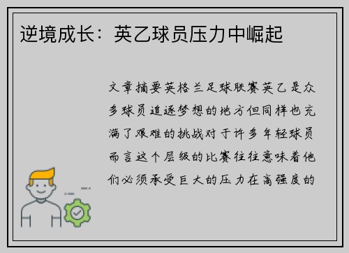 逆境成长:英乙球员压力中崛起 逆境成长:英乙球员压力中崛起