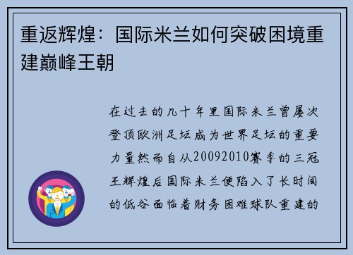 重返辉煌:国际米兰如何突破困境重建巅峰王朝 重返辉煌:国际米兰如何突破困境重建巅峰王朝