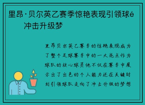里昂·贝尔英乙赛季惊艳表现引领球队冲击升级梦 里昂·贝尔英乙赛季惊艳表现引领球队冲击升级梦