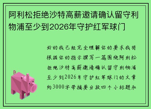 阿利松拒绝沙特高薪邀请确认留守利物浦至少到2026年守护红军球门 阿利松拒绝沙特高薪邀请确认留守利物浦至少到2026年守护红军球门