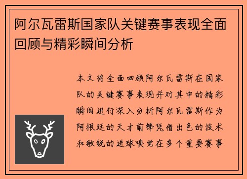 阿尔瓦雷斯国家队关键赛事表现全面回顾与精彩瞬间分析 阿尔瓦雷斯国家队关键赛事表现全面回顾与精彩瞬间分析