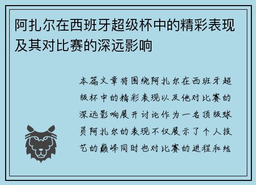 阿扎尔在西班牙超级杯中的精彩表现及其对比赛的深远影响 阿扎尔在西班牙超级杯中的精彩表现及其对比赛的深远影响