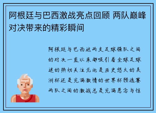 阿根廷与巴西激战亮点回顾 两队巅峰对决带来的精彩瞬间 阿根廷与巴西激战亮点回顾 两队巅峰对决带来的精彩瞬间