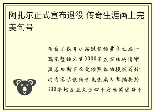 阿扎尔正式宣布退役 传奇生涯画上完美句号 阿扎尔正式宣布退役 传奇生涯画上完美句号
