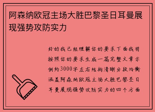 阿森纳欧冠主场大胜巴黎圣日耳曼展现强势攻防实力 阿森纳欧冠主场大胜巴黎圣日耳曼展现强势攻防实力