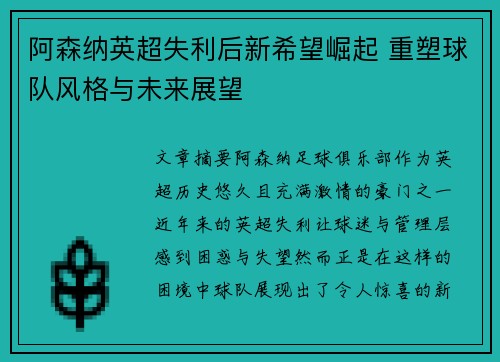 阿森纳英超失利后新希望崛起 重塑球队风格与未来展望