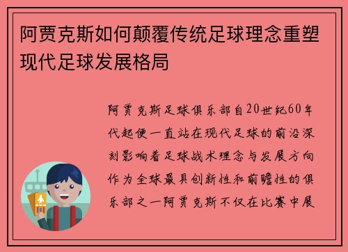 阿贾克斯如何颠覆传统足球理念重塑现代足球发展格局 阿贾克斯如何颠覆传统足球理念重塑现代足球发展格局