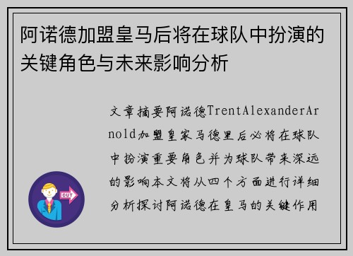 阿诺德加盟皇马后将在球队中扮演的关键角色与未来影响分析 阿诺德加盟皇马后将在球队中扮演的关键角色与未来影响分析
