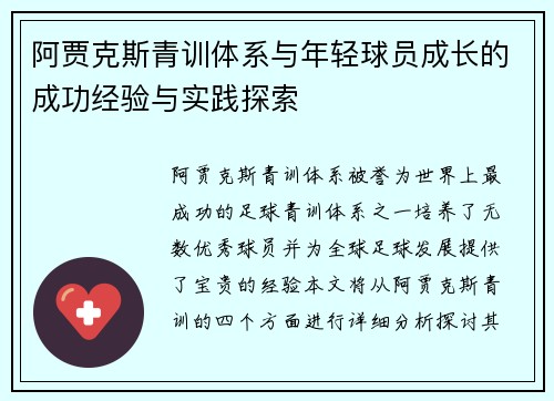 阿贾克斯青训体系与年轻球员成长的成功经验与实践探索 阿贾克斯青训体系与年轻球员成长的成功经验与实践探索