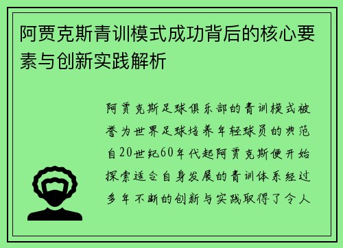 阿贾克斯青训模式成功背后的核心要素与创新实践解析 阿贾克斯青训模式成功背后的核心要素与创新实践解析