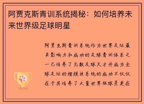 阿贾克斯青训系统揭秘:如何培养未来世界级足球明星 阿贾克斯青训系统揭秘:如何培养未来世界级足球明星