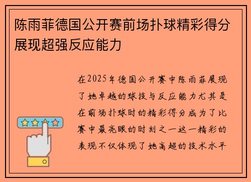 陈雨菲德国公开赛前场扑球精彩得分展现超强反应能力 陈雨菲德国公开赛前场扑球精彩得分展现超强反应能力